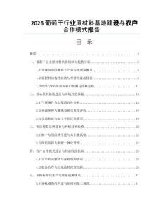 2026葡萄干行业原材料基地建设与农户合作模式报告