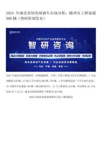 2025年湖北省绿化喷洒车市场分析：随州市上牌量超900辆（智研咨询发布）