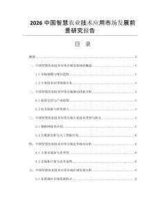 2026中国智慧农业技术应用市场发展前景研究报告