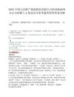 2025中国人民财产保险股份有限公司西双版纳州分公司招聘5人笔试历年参考题库附带答案详解.docx