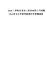 2025江苏射阳港港口股份有限公司招聘2人笔试历年参考题库附带答案详解.docx