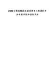 2025招商局集团总部招聘5人笔试历年参考题库附带答案详解.docx