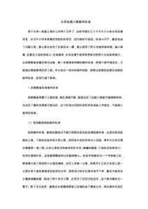 水系连通工程操作标准
