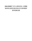 2025福建厦门天竺山国有林场人员整建制转移过渡考试笔试笔试历年参考题库附带答案详解.docx