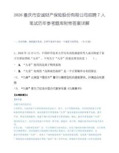 2026重庆市安诚财产保险股份有限公司招聘7人笔试历年参考题库附带答案详解.docx