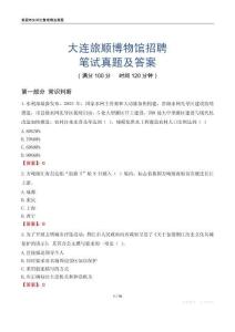 大连旅顺博物馆招聘笔试真题及答案