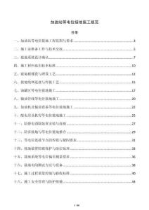 加油站等电位接地施工规范