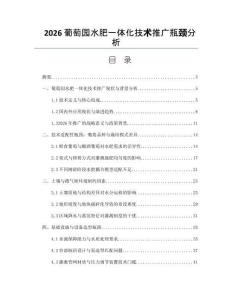 2026葡萄园水肥一体化技术推广瓶颈分析