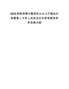 2025湖南湘潭市属国有企业公开遴选外部董事人才库人选笔试历年参考题库附带答案详解.docx