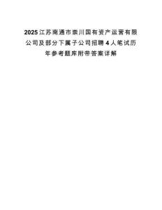 2025江苏南通市崇川国有资产运营有限公司及部分下属子公司招聘4人笔试历年参考题库附带答案详解.docx