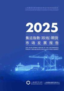2025集运指数（欧线）期货市场发展报告