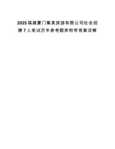 2025福建厦门集美旅游有限公司社会招聘7人笔试历年参考题库附带答案详解.docx