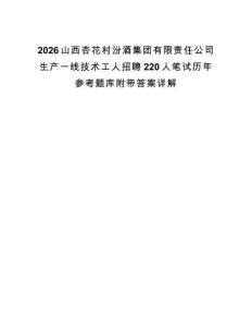 2026山西杏花村汾酒集团有限责任公司生产一线技术工人招聘220人笔试历年参考题库附带答案详解.docx