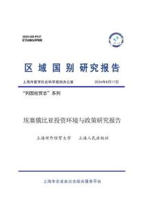 埃塞俄比亚投资环境与政策研究报告 2026