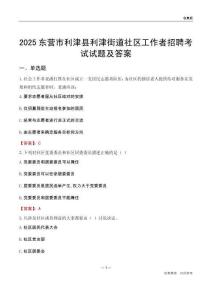 东营市利津县利津街道社区工作者招聘考试试题及答案