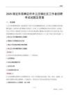 保定市高碑店市辛立庄镇社区工作者招聘考试试题及答案