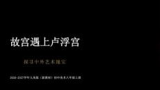 第一单元《1 故宫遇上卢浮宫》教学课件-2026-2027学年人美版（新教材）初中美术八年级上册