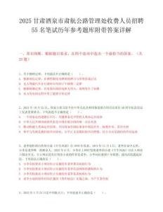 2025甘肃酒泉市肃航公路管理处收费人员招聘55名笔试历年参考题库附带答案详解