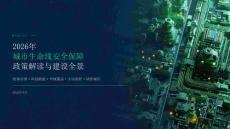 2026年城市生命线安全保障