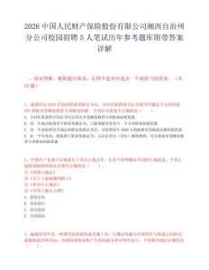 2026中国人民财产保险股份有限公司湘西自治州分公司校园招聘5人笔试历年参考题库附带答案详解.docx