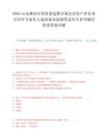 2025山东潍坊市国资委选聘市属企业资产评估项目评审专家库人选面谈及面谈笔试历年参考题库附带答案详解