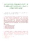 2026西藏文化旅游创意园区劳动人事争议仲裁委员会聘任兼职仲裁员2人笔试历年参考题库附带答案详解.docx