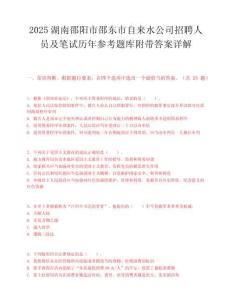 2025湖南邵阳市邵东市自来水公司招聘人员及笔试历年参考题库附带答案详解.docx