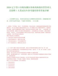 2026辽宁营口市鲅鱼圈区珍珠湾渔港经营管理人员招聘1人笔试历年参考题库附带答案详解.docx