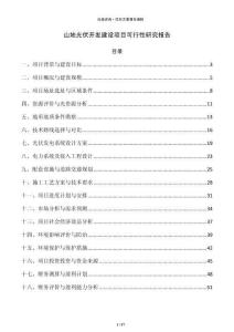 山地光伏开发建设项目可行性研究报告