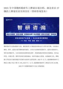 2025年中国物料粉碎车上牌量区域分析：湖北省以27辆的上牌量位居全国首位（智研咨询发布）