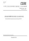 NB_SH_T 0764-2023柴油机喷嘴结焦试验方法 XUD-9法
