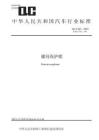 QC_T 343-2023螺母保护帽