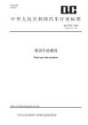 QC_T 355-2023锥面车轮螺母