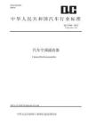 QC_T 998-2023汽车空调滤清器