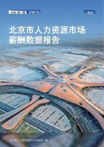 2026年北京市人力资源市场薪酬数据报告（一季度）