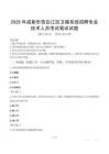 2025年成都市青白江区卫健系统招聘专业技术人员笔试真题