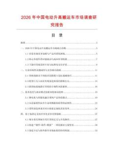 2026年中国电动升高搬运车市场调查研究报告