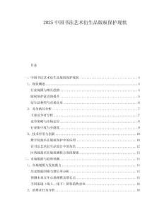 2025中国书法艺术衍生品版权保护现状.docx