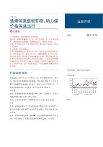煤炭开采-焦煤偏强焦炭暂稳，动力煤价格偏强运行