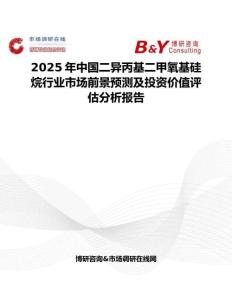 2025年中国二异丙基二甲氧基硅烷行业市场前景预测及投资价值评估分析报告