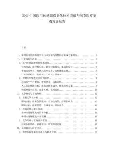 2025中国医用传感器微型化技术突破与智慧医疗集成方案报告.docx