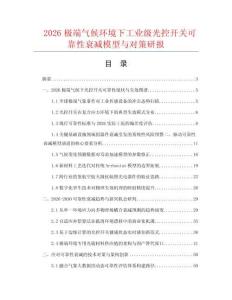 2026极端气候环境下工业级光控开关可靠性衰减模型与对策研报.docx