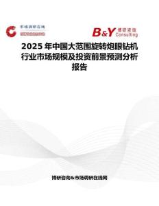 2025年中国大范围旋转炮眼钻机行业市场规模及投资前景预测分析报告
