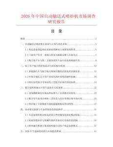 2026年中国自动输送式喷砂机市场调查研究报告