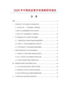 2026年中国虎皮宣市场调查研究报告