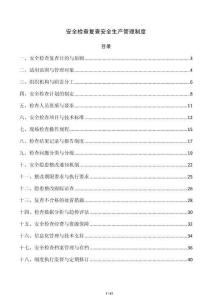 安全检查复查安全生产管理制度