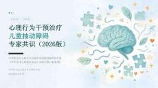心理行为干预治疗儿童抽动障碍专家共识（2026版）