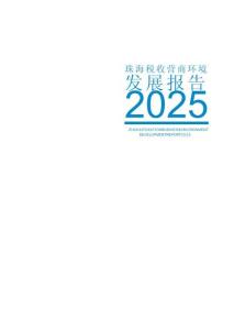 珠海税收营商环境发展报告2025