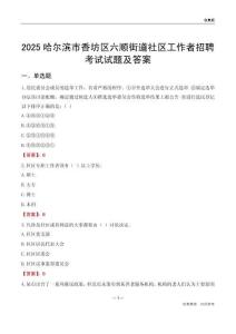 哈尔滨市香坊区六顺街道社区工作者招聘考试试题及答案