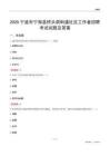 宁波市宁海县桥头胡街道社区工作者招聘考试试题及答案